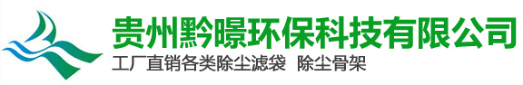 贵州黔暻环保科技有限公司